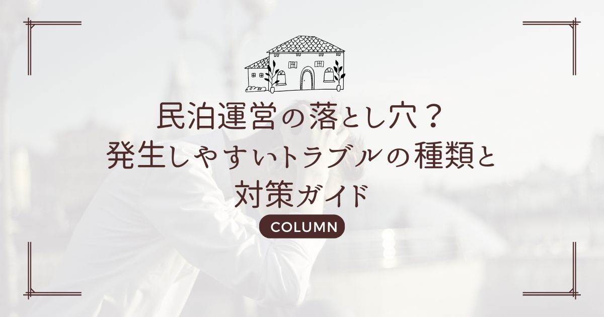 民泊運営の落とし穴？発生しやすいトラブルの種類と対策ガイド
